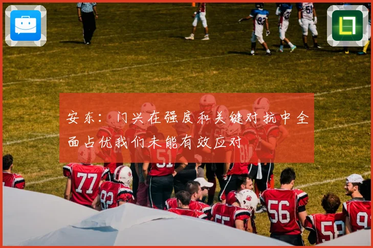 安东：门兴在强度和关键对抗中全面占优我们未能有效应对