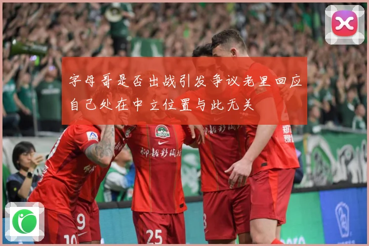 字母哥是否出战引发争议老里回应自己处在中立位置与此无关