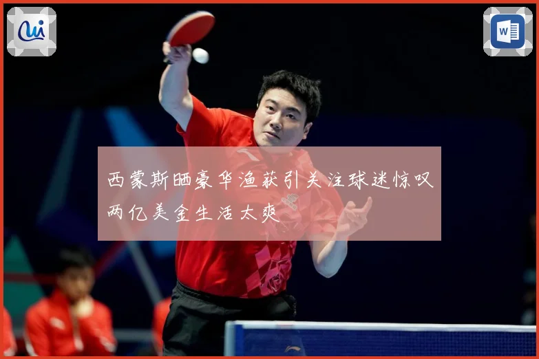西蒙斯晒豪华渔获引关注球迷惊叹两亿美金生活太爽
