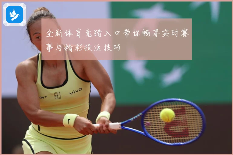 全新体育竞猜入口带你畅享实时赛事与精彩投注技巧