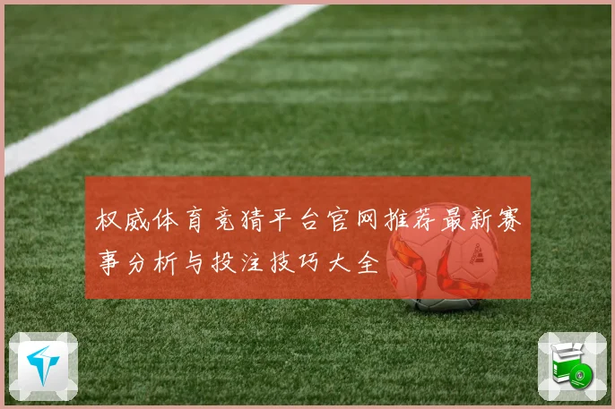 权威体育竞猜平台官网推荐最新赛事分析与投注技巧大全