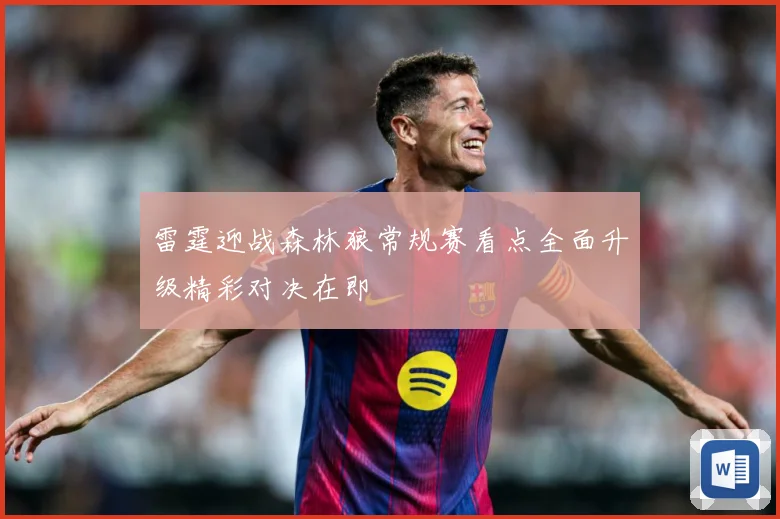 雷霆迎战森林狼常规赛看点全面升级精彩对决在即