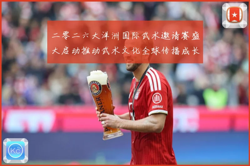 二零二六大洋洲国际武术邀请赛盛大启动推动武术文化全球传播成长观察