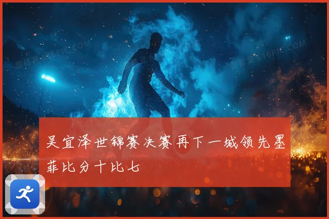 吴宜泽世锦赛决赛再下一城领先墨菲比分十比七