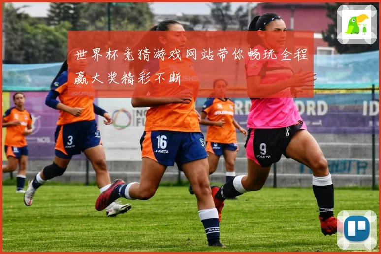 世界杯竞猜游戏网站带你畅玩全程赢大奖精彩不断