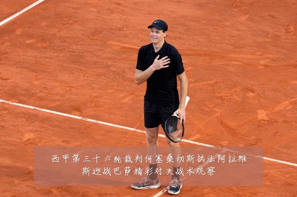 西甲第三十六轮裁判何塞桑切斯执法阿拉维斯迎战巴萨精彩对决战术观察