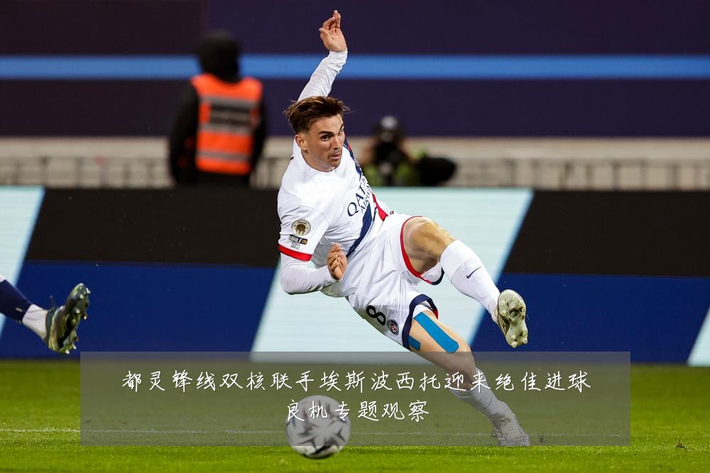 都灵锋线双核联手埃斯波西托迎来绝佳进球良机专题观察