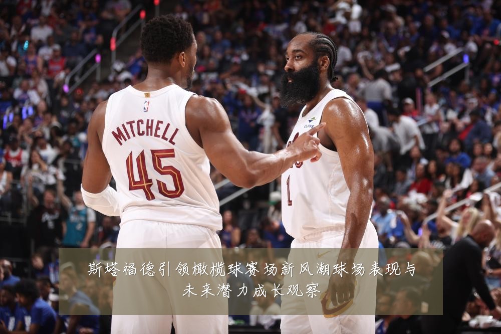 斯塔福德引领橄榄球赛场新风潮球场表现与未来潜力成长观察