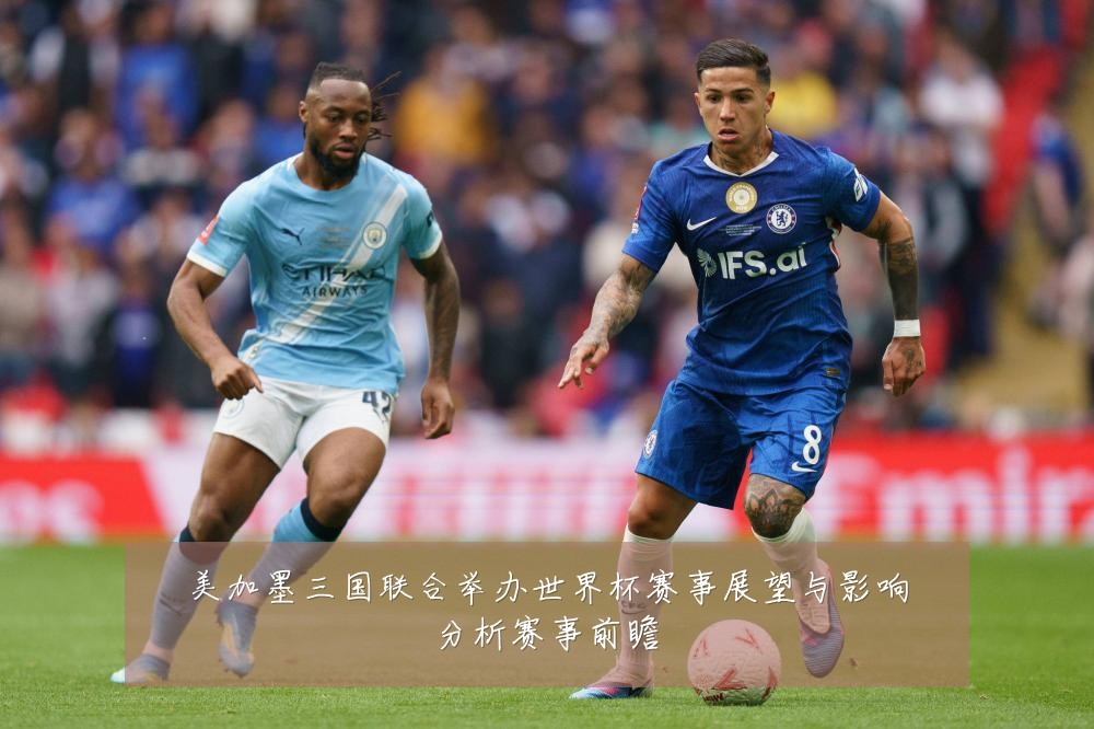美加墨三国联合举办世界杯赛事展望与影响分析赛事前瞻