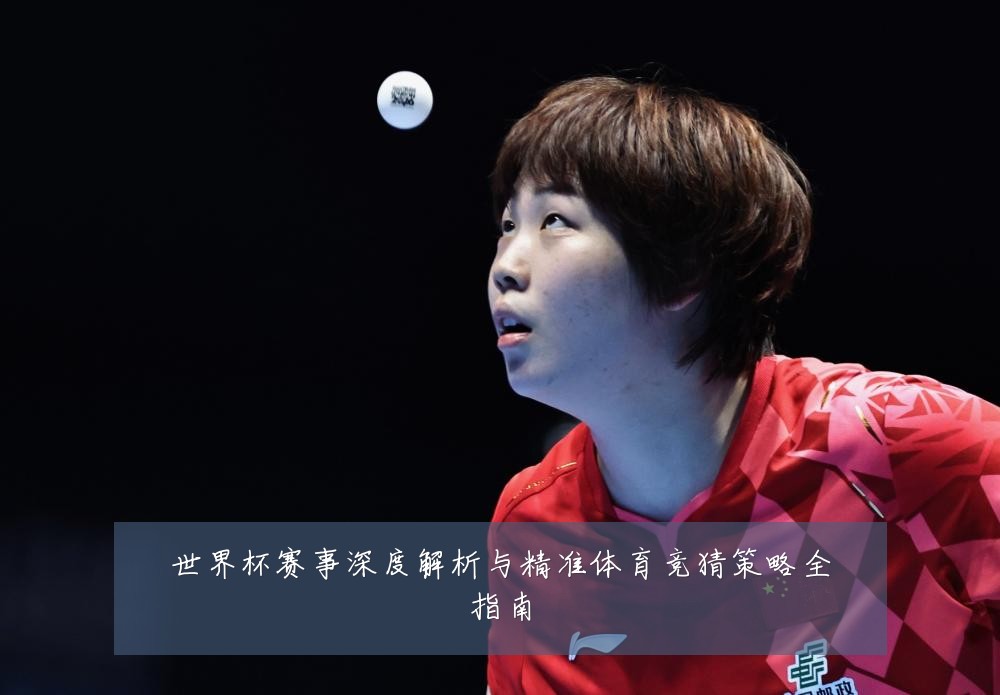 世界杯赛事深度解析与精准体育竞猜策略全指南