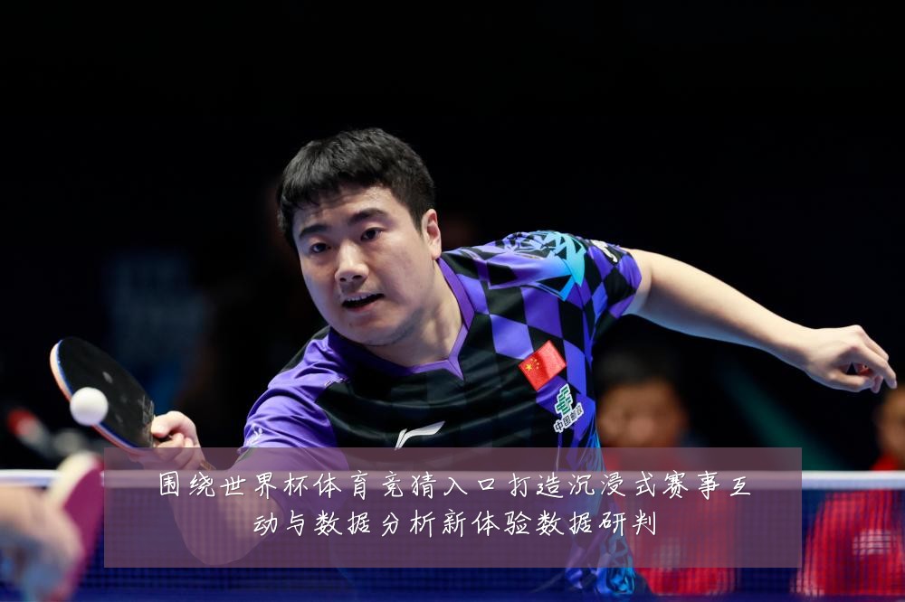 围绕世界杯体育竞猜入口打造沉浸式赛事互动与数据分析新体验数据研判