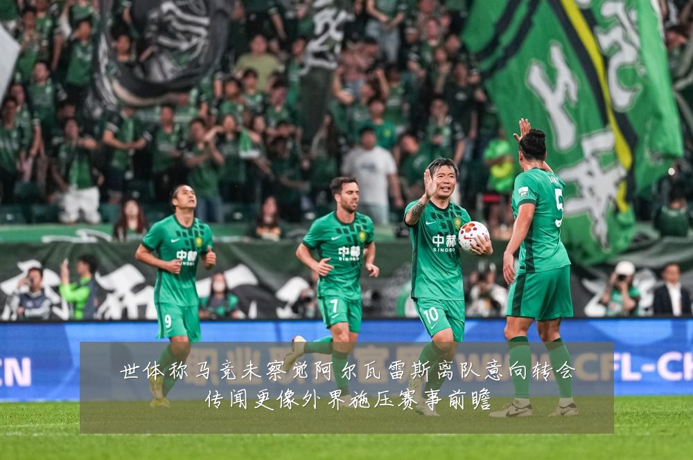 世体称马竞未察觉阿尔瓦雷斯离队意向转会传闻更像外界施压赛事前瞻