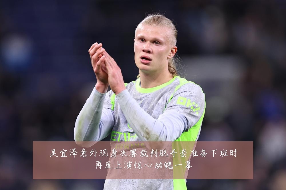 吴宜泽意外现身决赛裁判脱手套准备下班时再度上演惊心动魄一幕