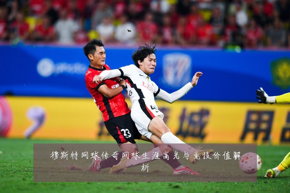 穆斯特网球传奇网球生涯高光与竞技价值解析