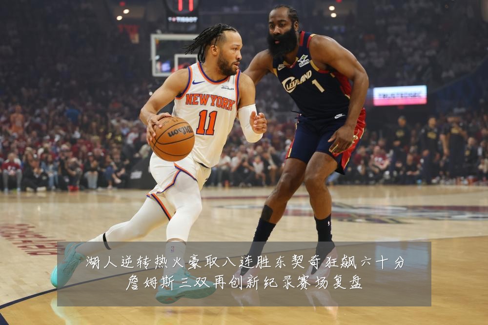 湖人逆转热火豪取八连胜东契奇狂飙六十分詹姆斯三双再创新纪录赛场复盘