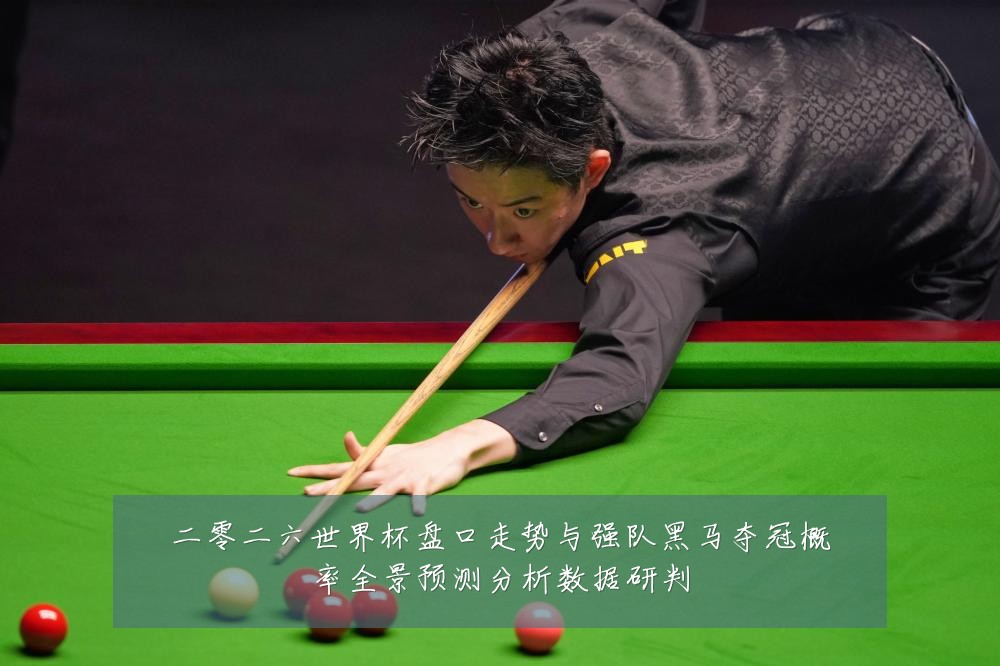 二零二六世界杯盘口走势与强队黑马夺冠概率全景预测分析数据研判