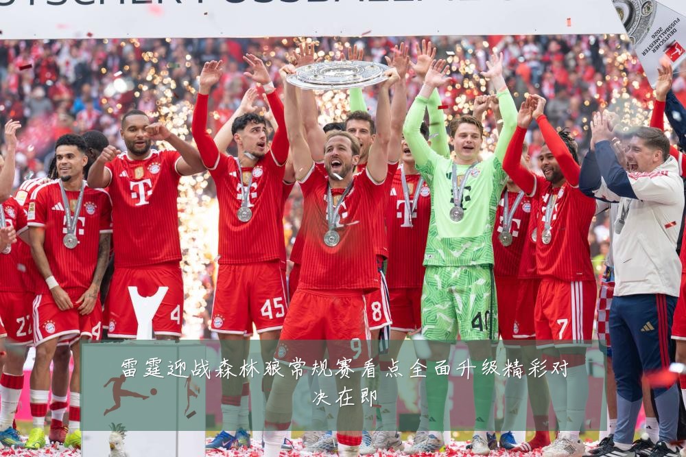 雷霆迎战森林狼常规赛看点全面升级精彩对决在即