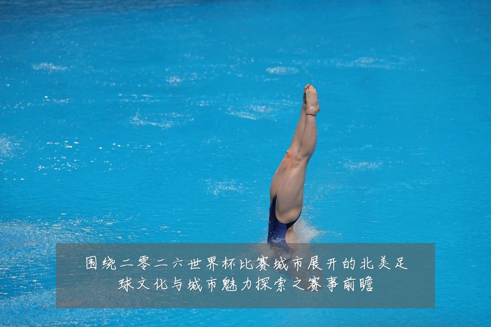 围绕二零二六世界杯比赛城市展开的北美足球文化与城市魅力探索之赛事前瞻