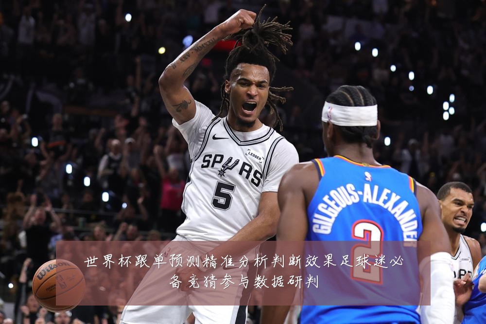 世界杯跟单预测精准分析判断效果足球迷必备竞猜参与数据研判