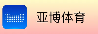  亚博体育
